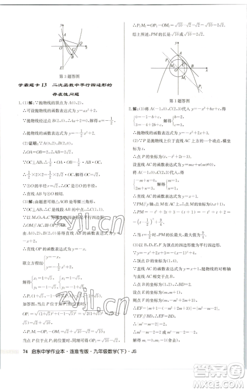 龙门书局2023启东中学作业本九年级下册数学苏科版连淮专版参考答案