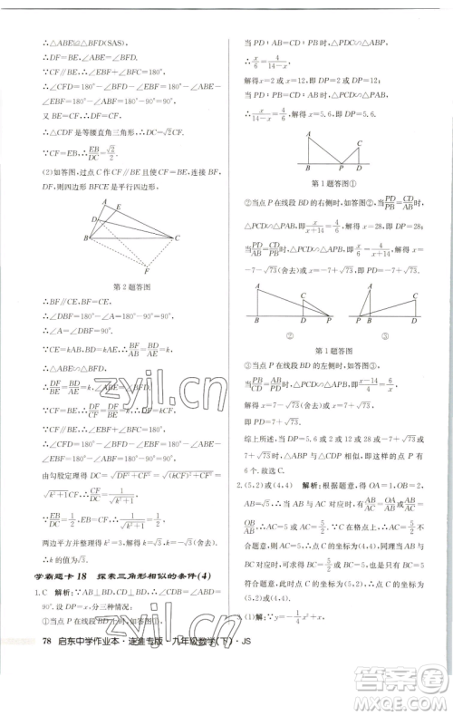 龙门书局2023启东中学作业本九年级下册数学苏科版连淮专版参考答案