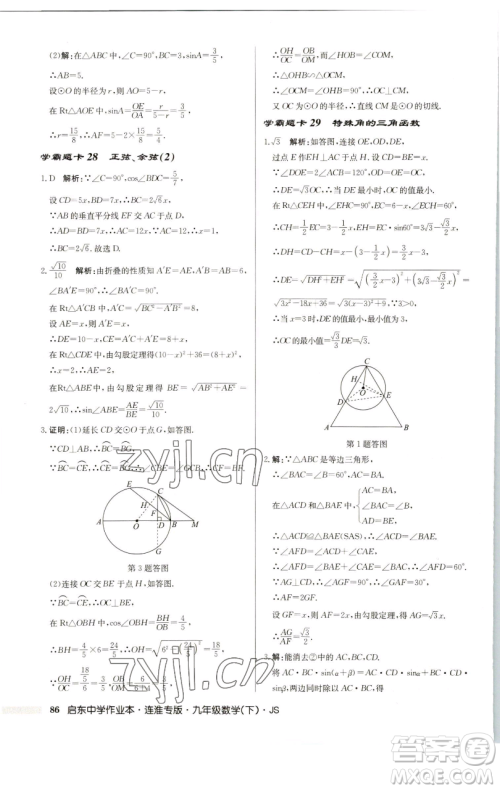 龙门书局2023启东中学作业本九年级下册数学苏科版连淮专版参考答案