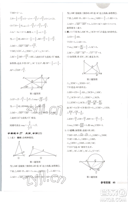 龙门书局2023启东中学作业本九年级下册数学苏科版连淮专版参考答案