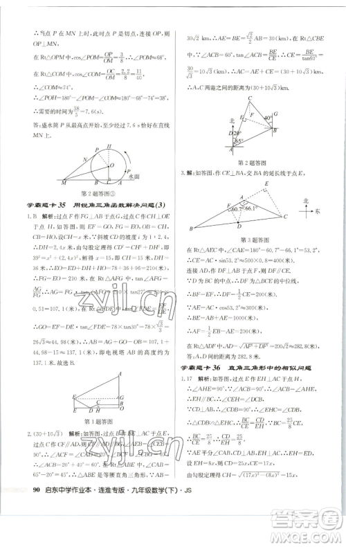 龙门书局2023启东中学作业本九年级下册数学苏科版连淮专版参考答案 龙门书局2023启东中学作业本九年级下册数学苏科版连淮专版参考答案