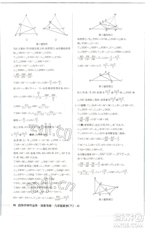 龙门书局2023启东中学作业本九年级下册数学苏科版连淮专版参考答案 龙门书局2023启东中学作业本九年级下册数学苏科版连淮专版参考答案