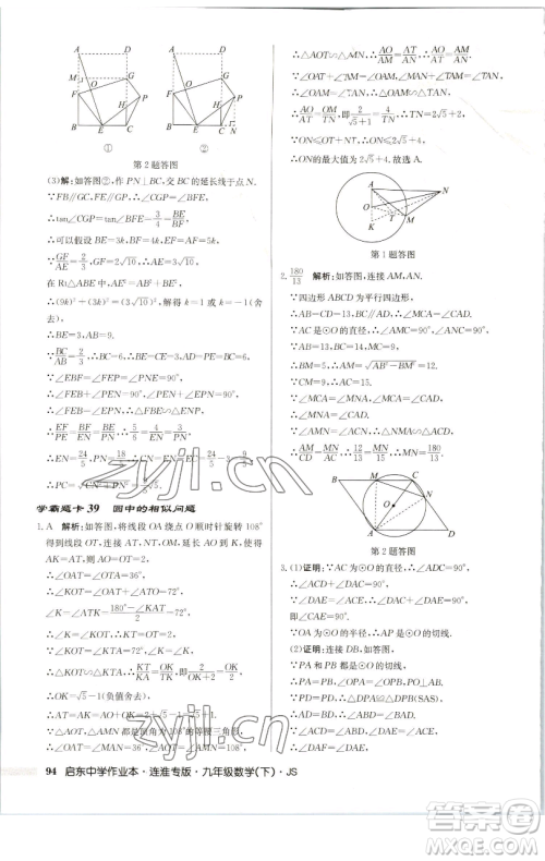 龙门书局2023启东中学作业本九年级下册数学苏科版连淮专版参考答案 龙门书局2023启东中学作业本九年级下册数学苏科版连淮专版参考答案