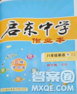 龙门书局2023启东中学作业本八年级下册英语译林版参考答案