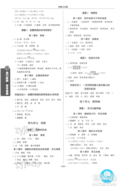 龙门书局2023启东中学作业本九年级下册化学人教版参考答案 龙门书局2023启东中学作业本九年级下册化学人教版参考答案