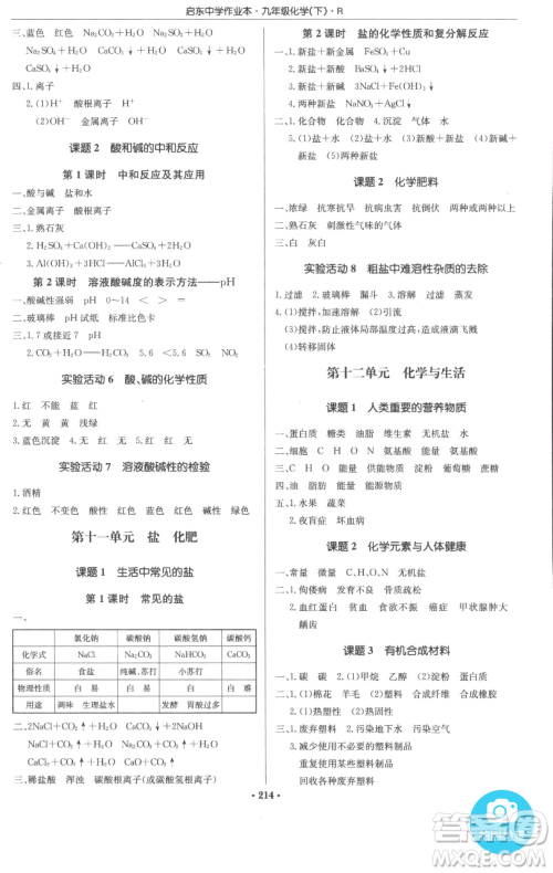 龙门书局2023启东中学作业本九年级下册化学人教版参考答案 龙门书局2023启东中学作业本九年级下册化学人教版参考答案
