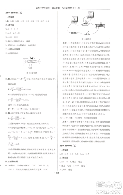 龙门书局2023启东中学作业本九年级下册物理苏科版宿迁专版参考答案