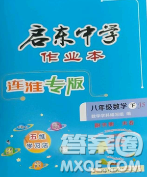 龙门书局2023启东中学作业本八年级下册数学苏科版连淮专版参考答案