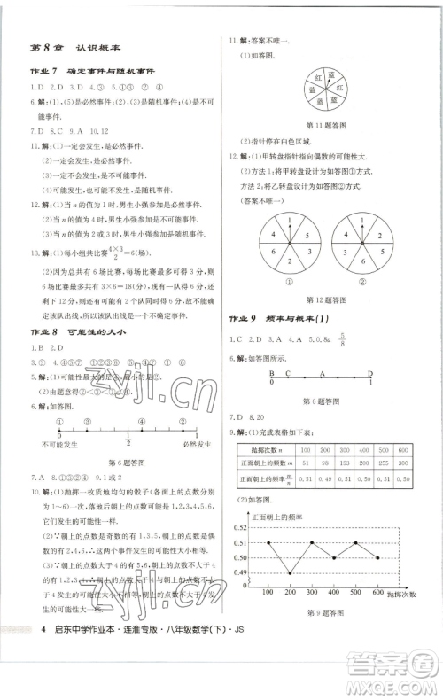 龙门书局2023启东中学作业本八年级下册数学苏科版连淮专版参考答案 龙门书局2023启东中学作业本八年级下册数学苏科版连淮专版参考答案