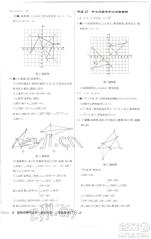 龙门书局2023启东中学作业本八年级下册数学苏科版连淮专版参考答案