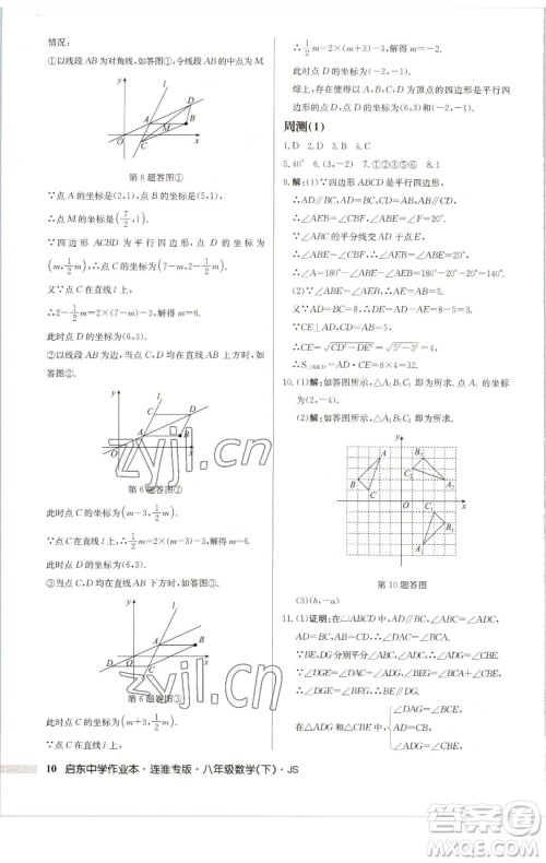 龙门书局2023启东中学作业本八年级下册数学苏科版连淮专版参考答案