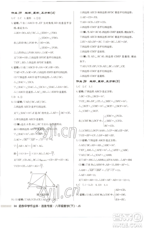 龙门书局2023启东中学作业本八年级下册数学苏科版连淮专版参考答案