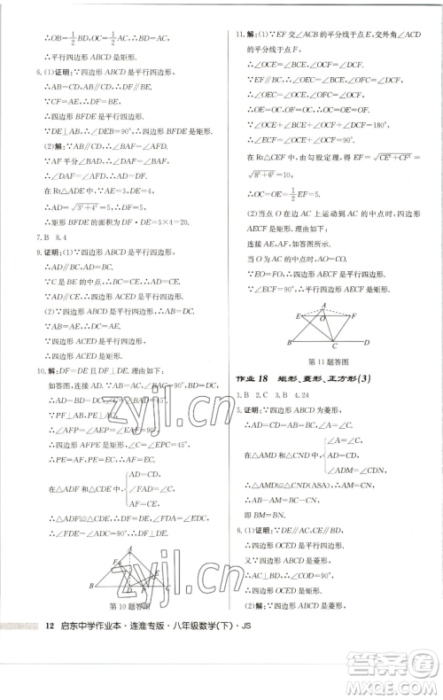 龙门书局2023启东中学作业本八年级下册数学苏科版连淮专版参考答案 龙门书局2023启东中学作业本八年级下册数学苏科版连淮专版参考答案