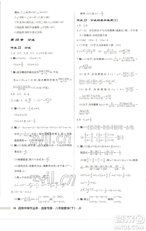 龙门书局2023启东中学作业本八年级下册数学苏科版连淮专版参考答案