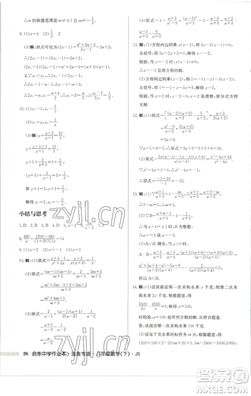 龙门书局2023启东中学作业本八年级下册数学苏科版连淮专版参考答案 龙门书局2023启东中学作业本八年级下册数学苏科版连淮专版参考答案
