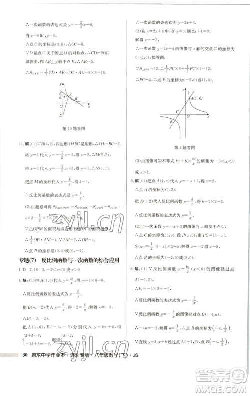 龙门书局2023启东中学作业本八年级下册数学苏科版连淮专版参考答案