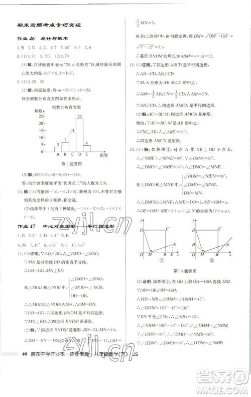 龙门书局2023启东中学作业本八年级下册数学苏科版连淮专版参考答案 龙门书局2023启东中学作业本八年级下册数学苏科版连淮专版参考答案