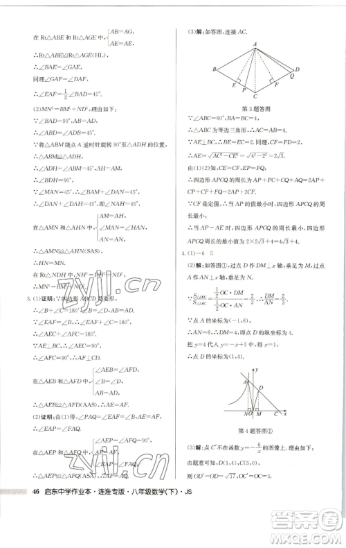 龙门书局2023启东中学作业本八年级下册数学苏科版连淮专版参考答案