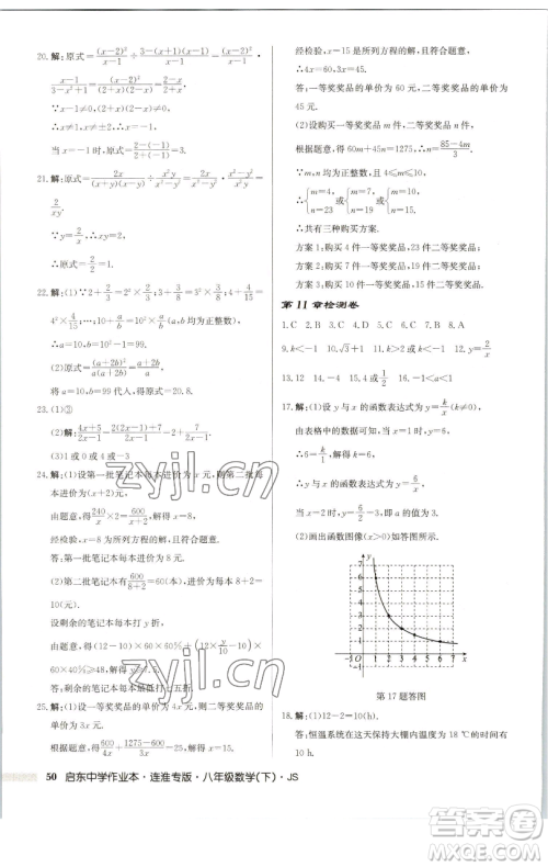 龙门书局2023启东中学作业本八年级下册数学苏科版连淮专版参考答案