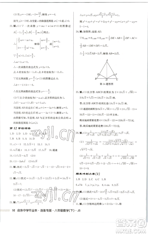 龙门书局2023启东中学作业本八年级下册数学苏科版连淮专版参考答案 龙门书局2023启东中学作业本八年级下册数学苏科版连淮专版参考答案