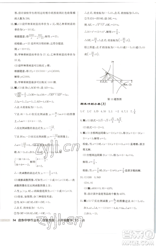 龙门书局2023启东中学作业本八年级下册数学苏科版连淮专版参考答案 龙门书局2023启东中学作业本八年级下册数学苏科版连淮专版参考答案