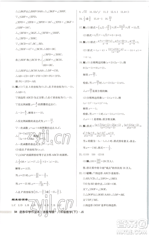 龙门书局2023启东中学作业本八年级下册数学苏科版连淮专版参考答案 龙门书局2023启东中学作业本八年级下册数学苏科版连淮专版参考答案