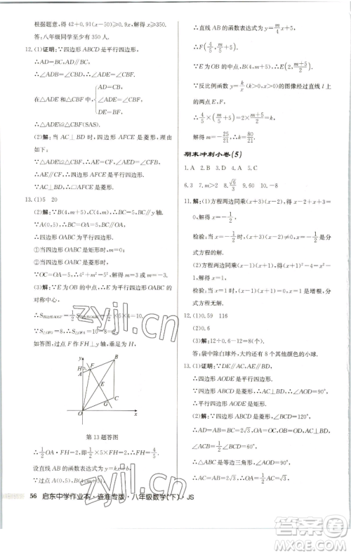 龙门书局2023启东中学作业本八年级下册数学苏科版连淮专版参考答案 龙门书局2023启东中学作业本八年级下册数学苏科版连淮专版参考答案