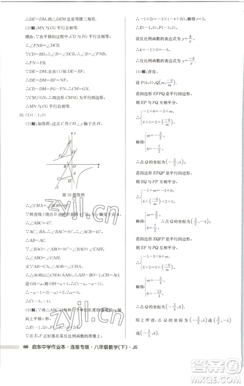 龙门书局2023启东中学作业本八年级下册数学苏科版连淮专版参考答案 龙门书局2023启东中学作业本八年级下册数学苏科版连淮专版参考答案