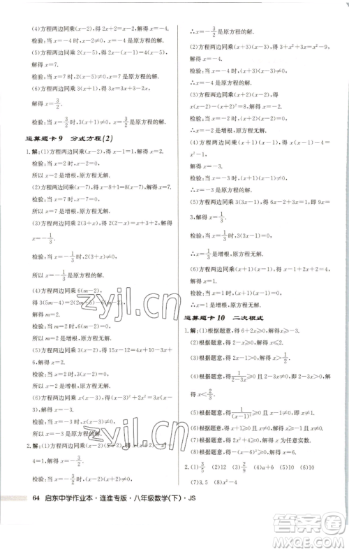 龙门书局2023启东中学作业本八年级下册数学苏科版连淮专版参考答案 龙门书局2023启东中学作业本八年级下册数学苏科版连淮专版参考答案