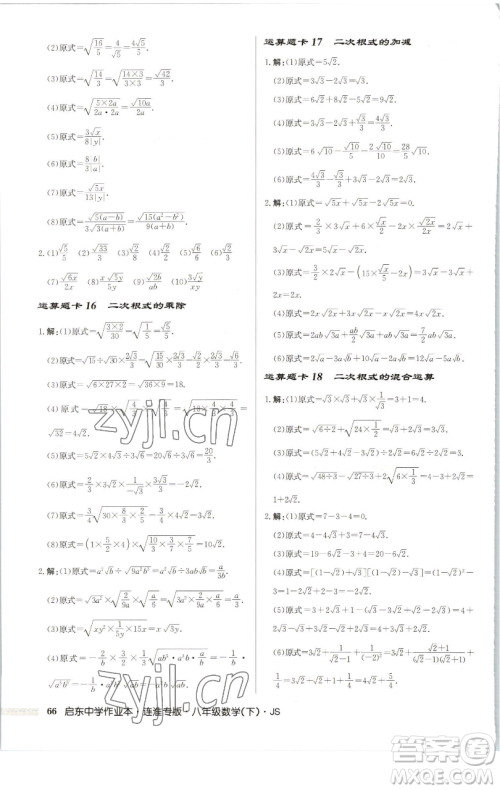 龙门书局2023启东中学作业本八年级下册数学苏科版连淮专版参考答案 龙门书局2023启东中学作业本八年级下册数学苏科版连淮专版参考答案