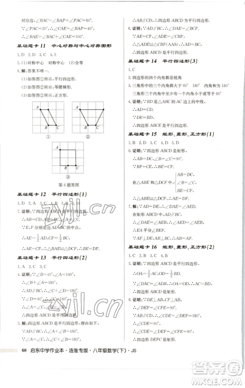 龙门书局2023启东中学作业本八年级下册数学苏科版连淮专版参考答案 龙门书局2023启东中学作业本八年级下册数学苏科版连淮专版参考答案