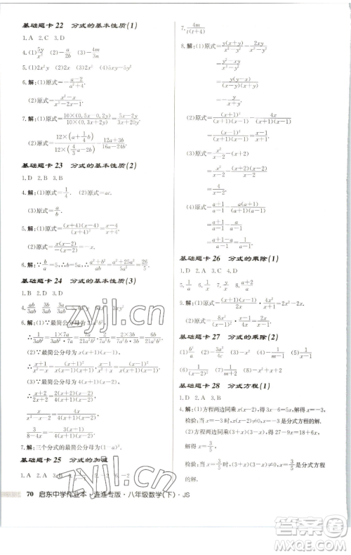 龙门书局2023启东中学作业本八年级下册数学苏科版连淮专版参考答案 龙门书局2023启东中学作业本八年级下册数学苏科版连淮专版参考答案
