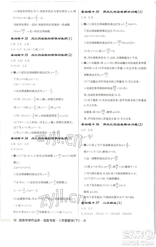 龙门书局2023启东中学作业本八年级下册数学苏科版连淮专版参考答案 龙门书局2023启东中学作业本八年级下册数学苏科版连淮专版参考答案