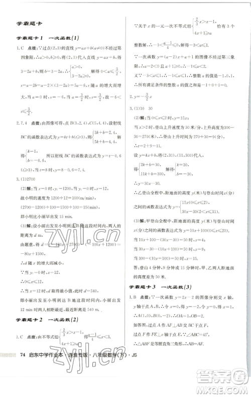 龙门书局2023启东中学作业本八年级下册数学苏科版连淮专版参考答案