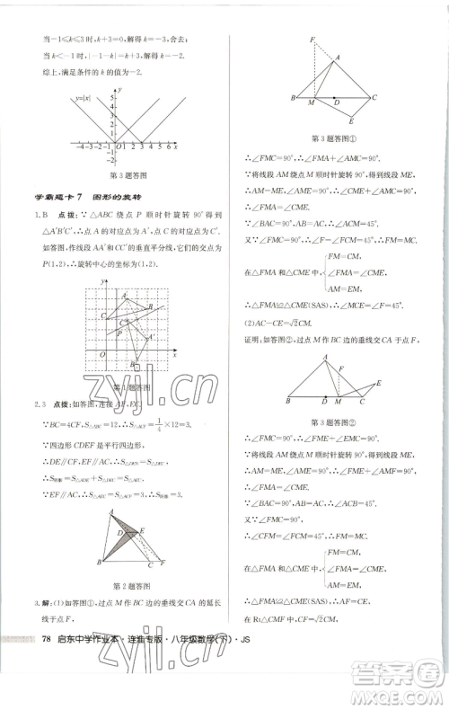 龙门书局2023启东中学作业本八年级下册数学苏科版连淮专版参考答案