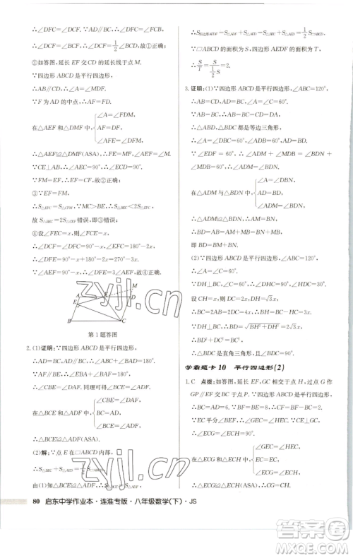 龙门书局2023启东中学作业本八年级下册数学苏科版连淮专版参考答案 龙门书局2023启东中学作业本八年级下册数学苏科版连淮专版参考答案