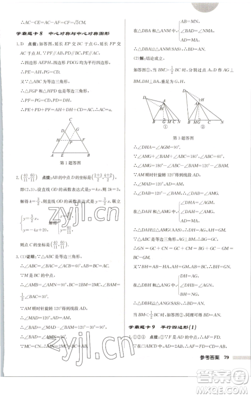 龙门书局2023启东中学作业本八年级下册数学苏科版连淮专版参考答案