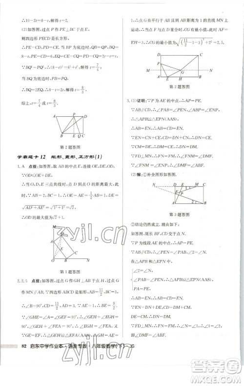龙门书局2023启东中学作业本八年级下册数学苏科版连淮专版参考答案 龙门书局2023启东中学作业本八年级下册数学苏科版连淮专版参考答案