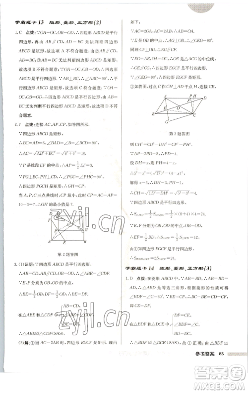 龙门书局2023启东中学作业本八年级下册数学苏科版连淮专版参考答案