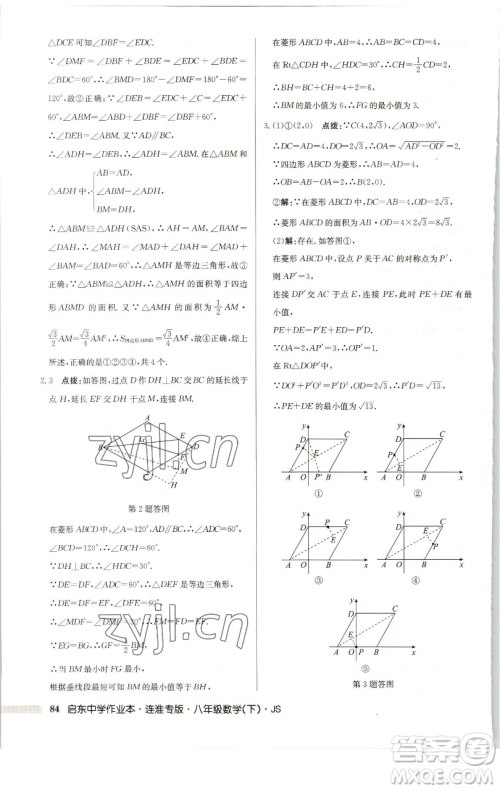 龙门书局2023启东中学作业本八年级下册数学苏科版连淮专版参考答案 龙门书局2023启东中学作业本八年级下册数学苏科版连淮专版参考答案