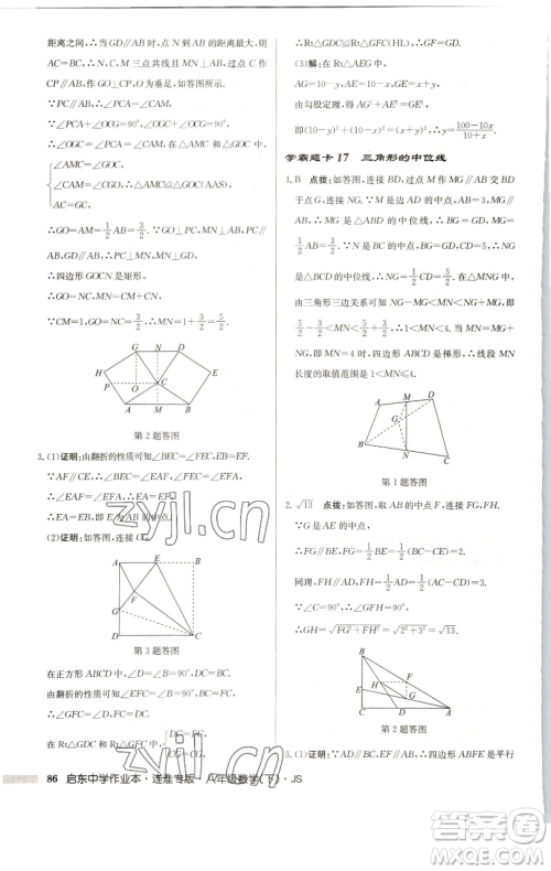龙门书局2023启东中学作业本八年级下册数学苏科版连淮专版参考答案 龙门书局2023启东中学作业本八年级下册数学苏科版连淮专版参考答案