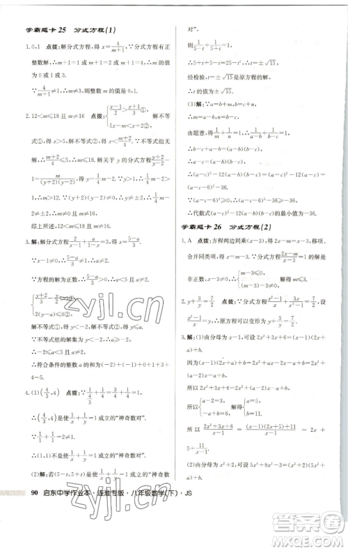 龙门书局2023启东中学作业本八年级下册数学苏科版连淮专版参考答案 龙门书局2023启东中学作业本八年级下册数学苏科版连淮专版参考答案