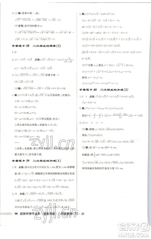龙门书局2023启东中学作业本八年级下册数学苏科版连淮专版参考答案 龙门书局2023启东中学作业本八年级下册数学苏科版连淮专版参考答案
