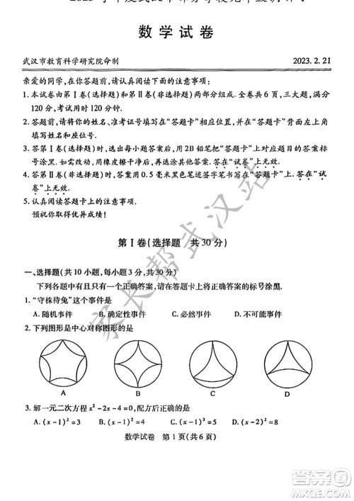 2023年武汉市初三二调数学真题试卷答案