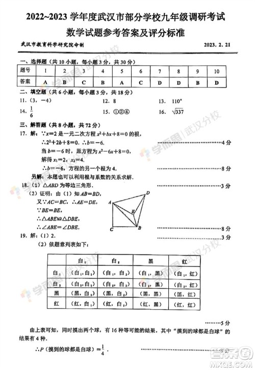 2023年武汉市初三二调数学真题试卷答案