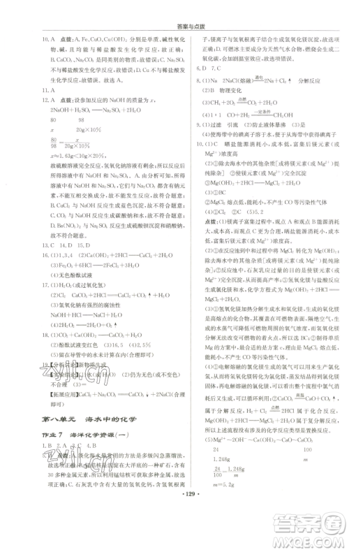 龙门书局2023启东中学作业本九年级下册化学鲁教版宿迁专版参考答案