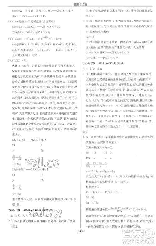 龙门书局2023启东中学作业本九年级下册化学鲁教版宿迁专版参考答案 龙门书局2023启东中学作业本九年级下册化学鲁教版宿迁专版参考答案