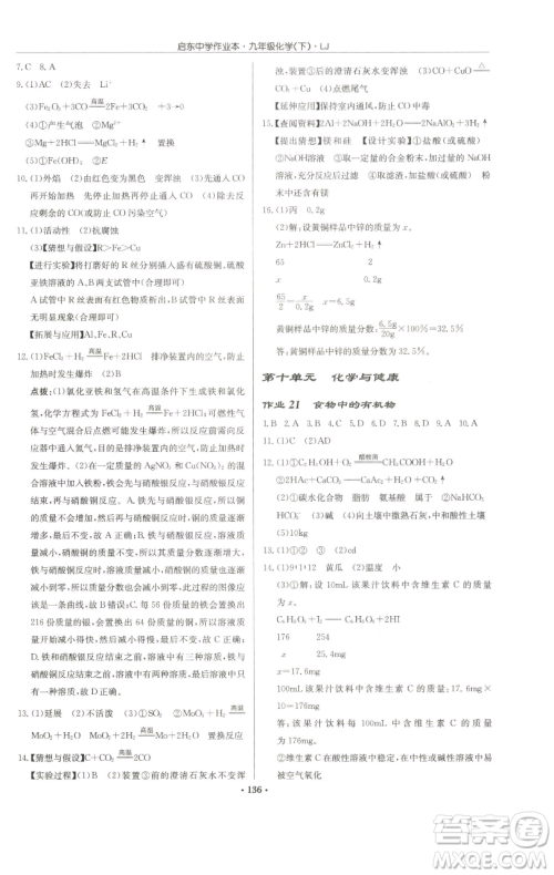 龙门书局2023启东中学作业本九年级下册化学鲁教版宿迁专版参考答案 龙门书局2023启东中学作业本九年级下册化学鲁教版宿迁专版参考答案