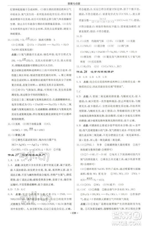 龙门书局2023启东中学作业本九年级下册化学鲁教版宿迁专版参考答案 龙门书局2023启东中学作业本九年级下册化学鲁教版宿迁专版参考答案