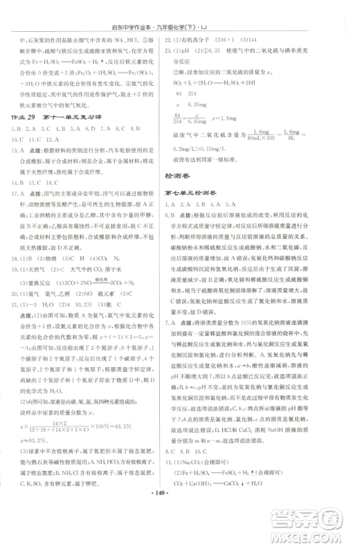 龙门书局2023启东中学作业本九年级下册化学鲁教版宿迁专版参考答案